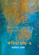 কবিতাগুচ্ছ-৪