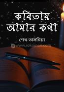 কবিতায় আমার কথা 
