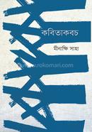 কবিতাকবচ