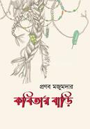 কবিতার বাড়ি