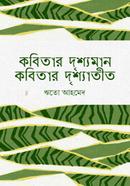 কবিতার দৃশ্যমান কবিতার দৃশ্যাতীত