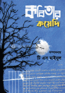 কবিতার কয়েদি