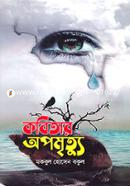 কবিতার অপমৃত্যু