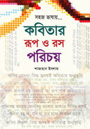 কবিতার রূপ ও রস পরিচয়
