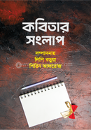 কবিতার সংলাপ