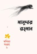 কবিতাসংগ্রহ-১