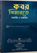 কবর যিয়ারতে করণীয় ও বর্জনীয় 