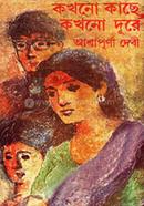 কখনো কাছে কখনো দূরে
