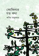 কোকিলার যত কথা