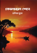 কোলাহল শেষে
