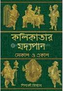 কলিকাতার মদ্যপান সেকাল ও একাল