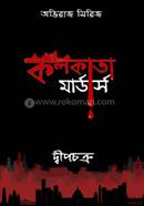 কলকাতা মার্ডার্স