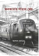 কলকাতার পাতাল রেল
