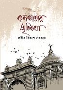 Kolkatar Smritikotha image