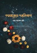 কল্পরাজ্যের পঙ্‌ক্তিমালা