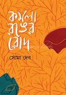 কমলা রঙের রোদ