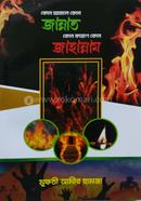 কোন আমলে কোন জান্নাত কোন কারণে কোন জাহান্নাম