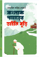 কংলাক পাহাড়ের ডাইনি বুড়ি