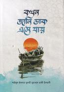 কখন জানি ডাক এসে যায় 