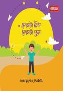 কোনটা ঠিক, কোনটা ভুল