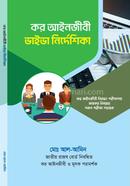 কর আইনজীবী ভাইভা নির্দেশিকা image