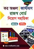 কর অঞ্চল কাস্টমস রাজস্ব বোর্ড নিয়োগ সহায়িকা - এমসিকিউ,লিখিত