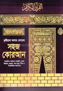ক্বরীয়ানা কালার কোডেড সহজ কোরআন 