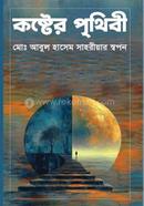 কষ্টের পৃথিবী