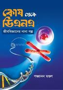 কোষ থেকে ডিএনএ 