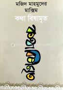 কথা বিষামৃত