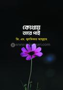 কোথায় তারে পাই