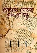 কোথায় তোমার দেশ গো বন্ধু