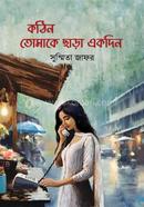 কঠিন তোমাকে ছাড়া একদিন