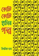 কোটি কোটি হাসির গল্প