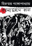 কয়লামঙ্গল কাব‍্য