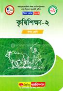 কৃষিশিক্ষা-২ এসএসসি(ভোকেশনাল) - কোডঃ১৩২৪ image