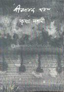 কৃষ্ণা দশমী 