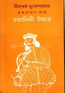 কৃষ্ণযাত্রার পালা চন্ডালিনী উদ্ধার