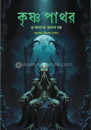 কৃষ্ণপাথর ও অন্যান্য ভয়াল গল্প