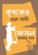কৃষকের ছেলে আমি: ফসল আমার নাম