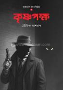 কৃষ্ণপক্ষ 