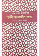 কৃতি বাঙ্গালীর কথা
