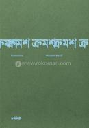 ক্রমশ