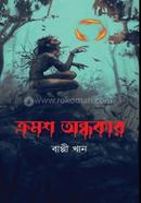 ক্রমশ অন্ধকার
