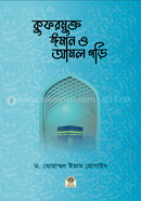 কুফরমুক্ত ঈমান ও আমল গড়ি 