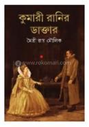 কুমারী রানির ডাক্তার