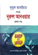 কূতুল আখইয়ার শরহে নূরুল আনওয়ার - ১ম খণ্ড