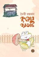 কুয়োর ব্যাঙটি