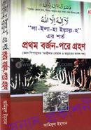 লা- ইলা-হা ইল্লাল্ল-হ এর শর্ত প্রথমে বর্জন-পরে গ্রহণ 