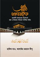 লাব্বাইক হানাফী মাযহাবের আলোকে হজ ও উমরাহ সফরের সংক্ষিপ্ত গাইড 